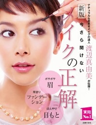 新版　今さら聞けないメイクの正解