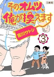 そのオムツ、俺が換えます　分冊版（３）