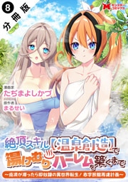 絶頂スキル【温泉創造】で湯けむりハーレムを築くまで～返済が滞ったら即奴隷の異世界転生！赤字旅館再建計画～（コミック） 分冊版 8