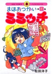 まほおつかいミミッチ(1)