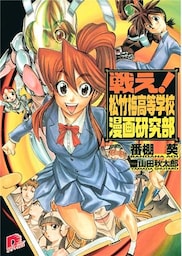 戦え！松竹梅高等学校漫画研究部