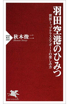 羽田空港のひみつ