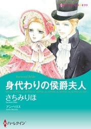 身代わりの侯爵夫人【分冊】 10巻