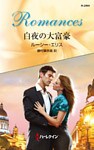 白夜の大富豪