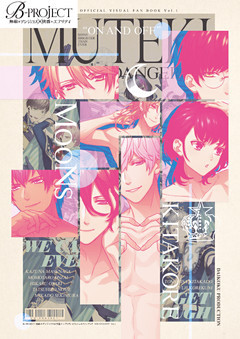 B-PROJECT 無敵＊デンジャラス＆快感＊エブリディ オフィシャルファンブック“ON AND OFF”