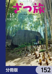 ざつ旅-That’s Journey-【分冊版】　152