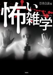 怖い雑学