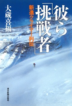彼ら「挑戦者」 : 新進クライマー列伝
