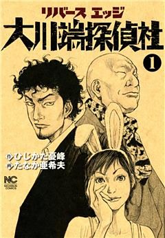 リバースエッジ 大川端探偵社