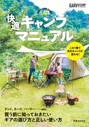 快適キャンプマニュアル