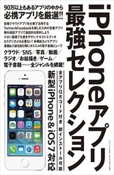 iPhoneアプリ最強セレクション 