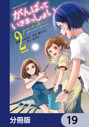 がんばっていきまっしょい～劇場アニメ『がんばっていきまっしょい』より～【分冊版】　19