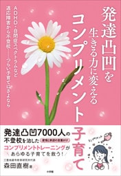 発達凸凹を生きる力に変えるコンプリメント子育て　～ＡＤＨＤ・自閉症スペクトラムなど適応障害から不登校…つらい子育てにさよなら～