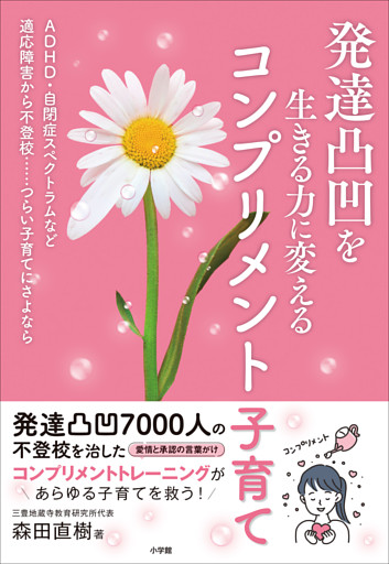 発達凸凹を生きる力に変えるコンプリメント子育て　～ＡＤＨＤ・自閉症スペクトラムなど適応障害から不登校…つらい子育てにさよなら～