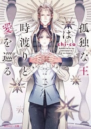 孤独な王は時渡りと愛を巡る【電子特別版】