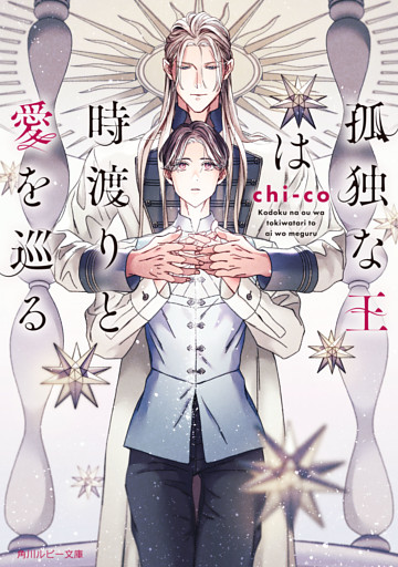 孤独な王は時渡りと愛を巡る