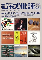 季刊ジャズ批評 計10冊 ジャズ批評 2026年5月号（251号） | dマガジンなら人気雑誌が読み放題！