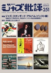 ジャズ批評 2026年5月号（251号）