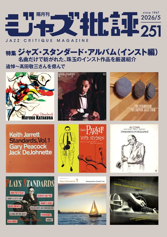 ジャズ批評 2026年5月号（251号）