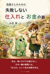 花屋さんのための失敗しない仕入れとお金の話