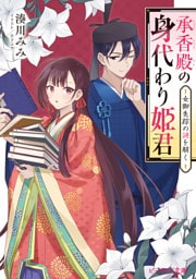 承香殿の身代わり姫君　女御失踪の謎を解く【電子特典付き】