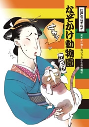 なぞかけランド　なぞかけ動物園