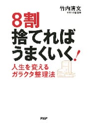 8割捨てれば うまくいく！