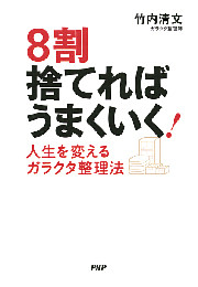 8割捨てれば うまくいく！