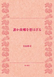 誰か故郷を想はざる
