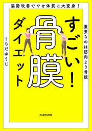 姿勢改善でやせ体質に大変身！　重要なのは筋肉より骨膜　すごい！ 骨膜ダイエット