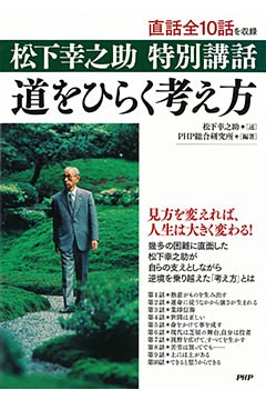 松下幸之助 特別講話 道をひらく考え方