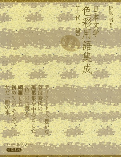 日本文学色彩用語集成