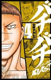 バチバチBURST 4