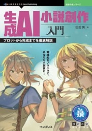 生成AI小説創作入門 プロットから完成までを徹底解説