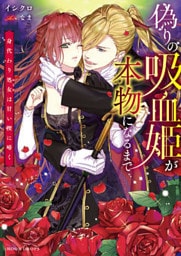 偽りの吸血姫が本物になるまで　身代わり処女は甘い楔に啼く【dエディション】