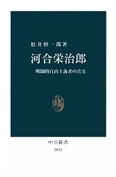 河合栄治郎　戦闘的自由主義者の真実