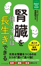 腎臓を強くすれば長生きできる