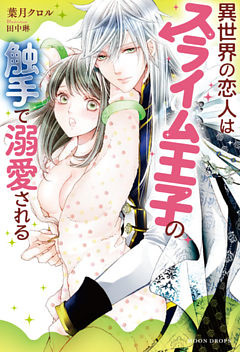 異世界の恋人はスライム王子の触手で溺愛される【dエディション】