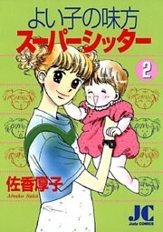 よい子の味方スーパーシッター(2)