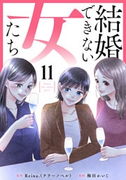 結婚できない女たち 11話