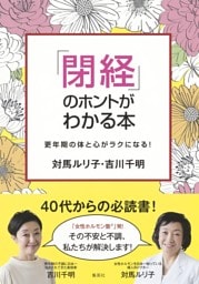 「閉経」のホントがわかる本　更年期の体と心がラクになる！
