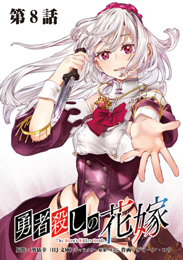 勇者殺しの花嫁 連載版 第８話 城塞都市アースヘルム（後編）