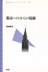 都市への/からの視線