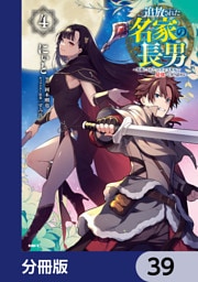 追放された名家の長男　～馬鹿にされたハズレスキルで最強へと昇り詰める～ 【分冊版】　39