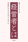 経営者とは