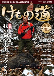 けもの道 2025春号 Hunter's sprinG