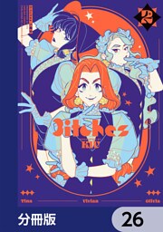 3itches 三魔女【分冊版】　26
