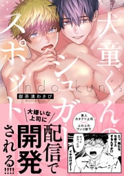 犬童くんのシュガースポット【電子限定漫画付き】