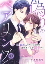 偽りのペアリング～偽装恋人になった元彼は過保護に私を溺愛する～(1)