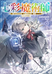 七彩の魔術師～捨てられた少女は二度目の人生を妖精と歩む～@COMIC 第1巻